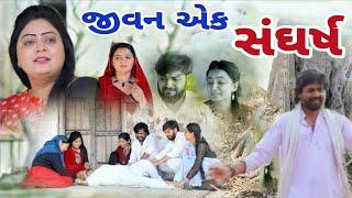 જીવન એક સંઘર્ષ  Jivan Ek Sangarsh  gujarati movie  ગામડાની ફિલ્મ @dharafilms7145