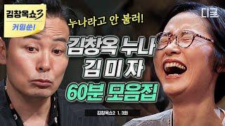 #김창옥쇼2 1시간 매번 언급돼서 익숙한 그 이름.. 김창옥쇼 지분 부자  김창옥 막내 누나 김미자 썰을 모아모아