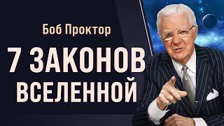 Как работает Вселенная 7 ФУНДАМЕНТАЛЬНЫХ ЗАКНОВ - Боб Проктор