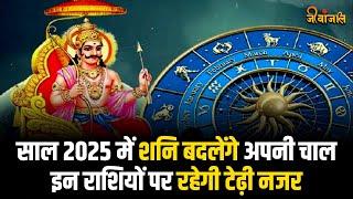 Shani Rashi Parivartan साल 2025 में शनिदेव की बदलेगी चाल इन राशि वालों पर होगी शनि की टेढ़ी नजर।।