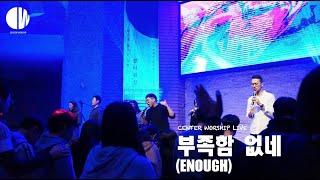 센터워십 부족함 없네Enough