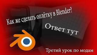 Третий урок по модам ets 2. Делаем оплётку через блендер