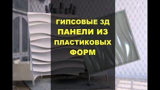 Производство гипсовых 3D панелей в пластиковые формы. Как вытащить панель из пластиковой формы