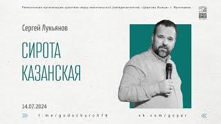 Сирота казанская - Сергей Лукьянов - 14.07.2024