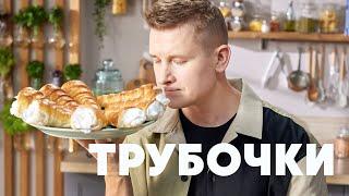 ТРУБОЧКИ С КРЕМОМ - рецепт от шефа Бельковича  ПроСто кухня  YouTube-версия