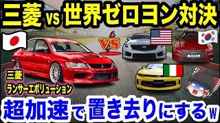 【ゆっくり解説】三菱ランサーエボリューション VS 世界の名車のゼロヨン対決、さすがのランエボも世界相手は厳しいか...3秒後、衝撃の結果にw