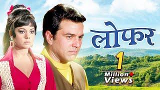 Loafer Dharmendra - Mumtaz Full Movie  लोफर  70s Blockbuster Romantic Movie  Old Bollywood Movies