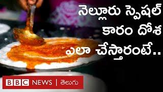 Nellore Karam Dosa  నెల్లూరు స్పెషల్ కారం దోశ ఎలా చేస్తారు? ఏఏ పదార్థాలు వాడుతారు?  BBC Telugu