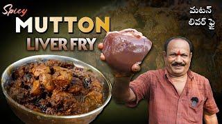 Mutton Liver Fry  Spicy Mutton Liver Masala Fry   మటన్ లివర్ ఫ్రై 
