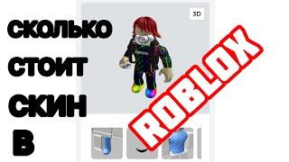 #1 СКОЛЬКО СТОИТ ТВОЙ СКИН В РОБЛОКС? ROBLOX