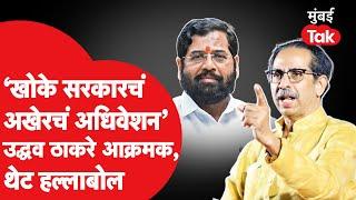 मुंबई शिक्षक निवडणुकीत मतदान करताच Uddhav Thackeray काय म्हणाले? Eknath Shinde  Vidhan Sabha 2024