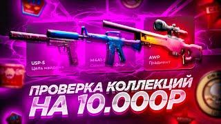 ПЛОТНАЯ ПРОВЕРКА КОЛЛЕКЦИЙ НА WILDDROP ЗАКИНУЛ 10.000 РУБЛЕЙ НА ВИЛДДРОП И ПРОВЕРИЛ КОЛЛЕКЦИИ