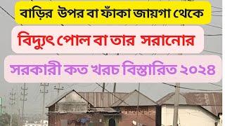 বিদ্যুতের পোল বা তার সরানোর সরকারী সঠিক  নিয়ম বিস্তারিত ২০২৪