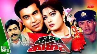 Bangla Movie Full Movie  Kala Kafon  কালা কাফন  Manna  Moushumi  Rajib  Mehedi  Full HD