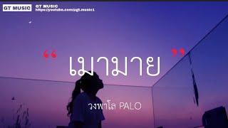 เมามาย - วงพาโล PALO เนื้อเพลง