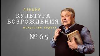 #Искусство_видеть . Культура Возрождения-65. видеолекция искусствоведа Сергея Пухачёва