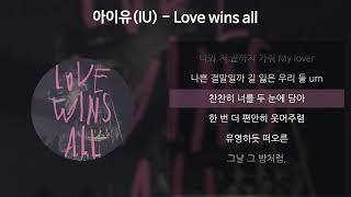 아이유IU - Love wins all 가사Lyrics