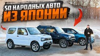 ВНОВЬ ПРИВЕЗЛИ 50 НЕДОРОГИХ АВТО ИЗ ЯПОНИИ Модели и их цены