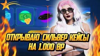 ОТКРЫВАЮ СИЛЬВЕР КЕЙС НА 1.000 BP НА ГТ А 5 РП GTA 5 RP