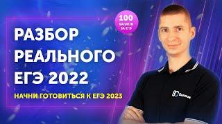 Разбор реального ЕГЭ 2022 по математике. С чего начать подготовку к ЕГЭ 2023 секреты и лайхаки