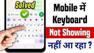 mobile me keyboard nahi aa raha hai  mobile keyboard not showing problem 2024