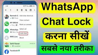 WhatsApp Chat Lock Kaise Kare 2024  Whatsapp Chat Pe Lock Kaise Lagaye  How to lock Whatsapp Chats