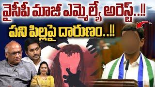 YCP EX MLA Jaradoddi Sudhakar Arrest  వైసీపీ మాజీ ఎమ్మెల్యే పని పిల్లపై దారుణం  Wild Wolf Digital