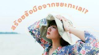 ทะเลถูกใจสิ่งนี้ สร้อยข้อมือทำจากขยะทะเล?  PaniPaniPeach