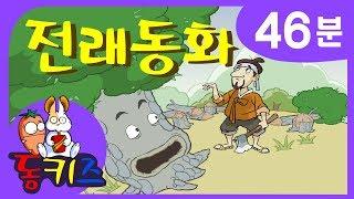 동화모음집  재밌는 어린이 전래동화  46분  개와 고양이 외 13편