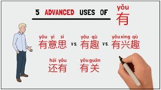 有 you Part 3 - Details of 有意思 VS 有趣 VS 有兴趣 还有&有关 -  Chinese Grammar Simplified