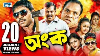 Ongko  Bangla Movie  Maruf  Ratna  Dipjol  Shahara  Emon  Misha Sawdagor  Eliyas Kobra