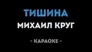 Михаил Круг - Тишина Караоке