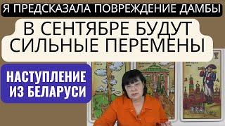 В сентябре будут перемены в УКРАИНЕ . НАСТУПЛЕНИЕ  ОТ ЛУКАШЕНКО.