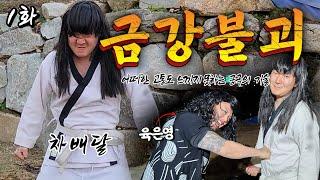 금강불괴 vs 육은영 창과방패의 대결 과연 승자는?