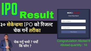 How to check IPO Result within a Minutes । Best Idea for IPO Result Check । Mero Share