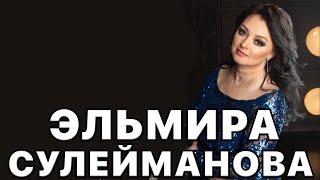 Эльмира Сулейманова песни
