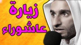 زيارة عاشوراء الملا عبدالحي قمبر - Ziyarat Ashura - Abdulhai Qambar