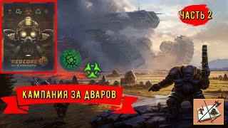 Age of wonders planetfall Кампания за дваров  Часть 2Биологическая революция