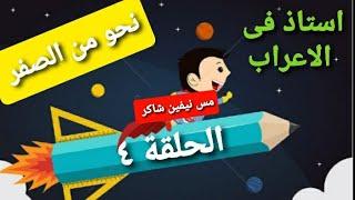 تاسيس نحو  خليك استاذ فى الاعراب