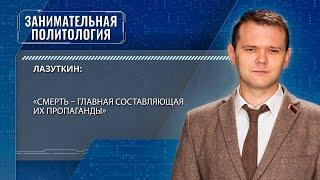 Андрей Лазуткин «Чтобы не воевать надо учиться на украинских ошибках»