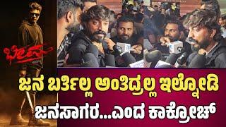 ಜನ ಬರ್ತಿಲ್ಲ ಅಂತಿದ್ರಲ್ಲ ಇಲ್ನೋಡಿ  ಜನಸಾಗರ ಎಂದ cockroachBheema Public review