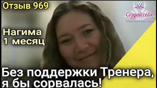 Без поддержки Тренера я бы сорвалась 1 месяц. Нагима Казахстан.  Отзыв 969 