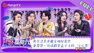 《你好，星期六》20230513完整版：黄宗泽吴卓羲互相扯尾巴 秦霄贤一句话戳穿孟子义的“小心思”  Hello Saturday  MangoTV