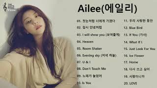 Playlist Ailee 에일리 Best Songs 2021   에일리 최고의 노래모음   Ailee 최고의 노래 컬렉션