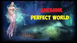 МУТИМ ДУХОВНОЕ ЗНАНИЕ В PW Дневник Perfect World #94