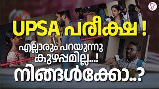 UPSA പരീക്ഷ എല്ലാരും പറയുന്നു കുഴപ്പമില്ല...  നിങ്ങൾക്കോ..?  LPUP EXAM 2024