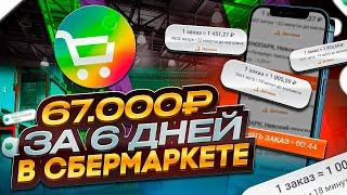 ЗАРАБОТАЛ 67000Р ЗА 6 ДНЕЙ В СБЕРМАРКЕТ ДОСТАВКЕ