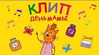 Три Кота  День Мамы  Караоке  Песни для детей из мультфильма