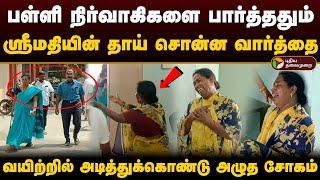 பள்ளி நிர்வாகிகளை பார்த்ததும் ஸ்ரீமதியின் தாய் வயிற்றில் அடித்துக்கொண்டு அழுத சோகம்  Srimathi  PTD