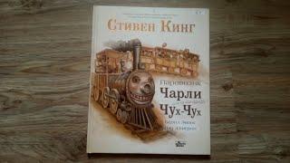 Паровозик Чарли Чух-Чух Стивен Кинг худ. Нэд Дэмерон перевод Е. Яковлевой МИРОВОЙ БЕСТСЕЛЛЕР